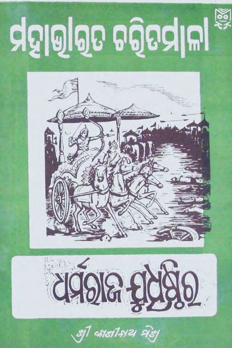 Dharmaraja Judhisthir