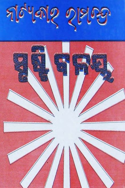 Natyakara Ramachandra Srusti Balaya