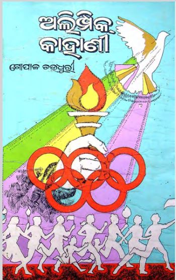 Olympic Kahani