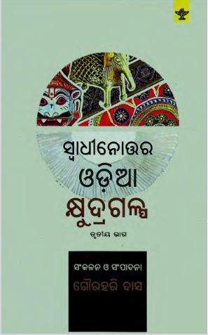 Swadhinottar Odia Kshudra Galpa, v.03