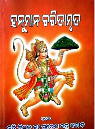 Hanuman Charitamruta