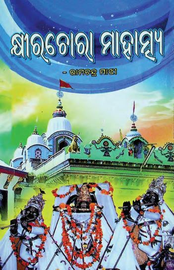 Kshirachora Mahatmya o Bhajanamala
