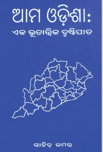 Ama Odisha - Eka Bhutatwika Drustipata