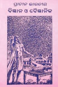 Prachina Bharatiya Bigyana o Baigyanika