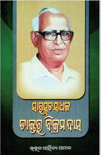 Saraswata Sadhaka Daktar Bikram Das