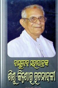 Basudeb Mahapatranka Sisu Kishor Rachanabali, v. 01