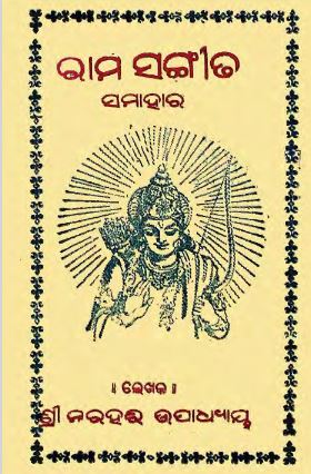 Rama Sangita Samahar, Adya Kalika