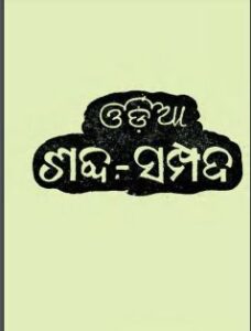 Odia Shabda Sampada