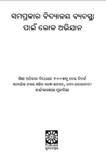 Samaprakara Bidyalaya Byabastha Pain Loka Abhijan