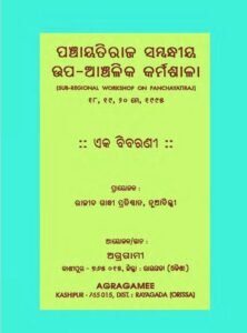 Panchayatiraj Sambandhiya Upa Anchalika Karmasala - Ek Bibarani