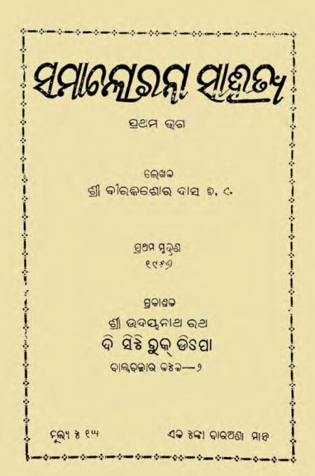 Samalochana Sahitya