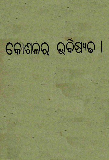 Koshalara Bhabisyata