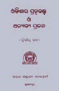 Odishara Pratnatattwa O Anyanya Prabandha Part-2