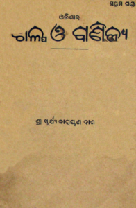 Odishara Shilpa O Banijya