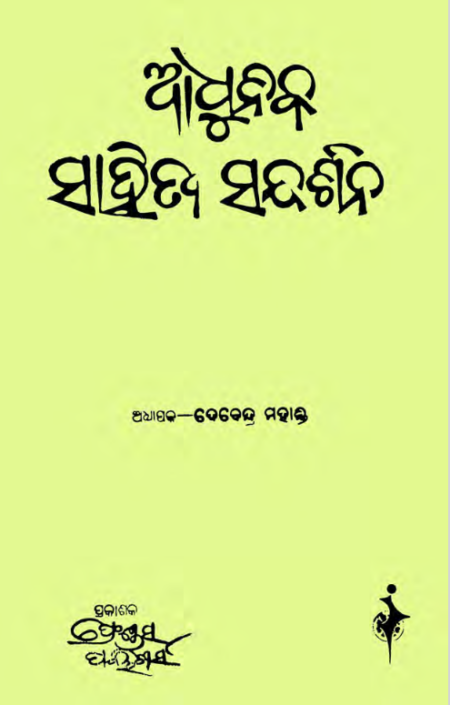 Adhunika Sahitya Sandarshana