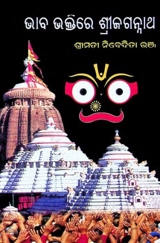 Bhab Bhaktire Srijagannath