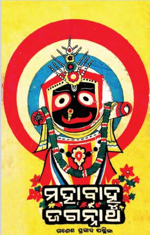 Mahabahu Jagannatha